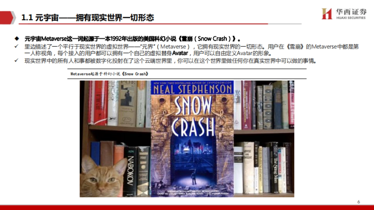 元宇宙，下一个“生态级”科技主线-华西证券_第6页
