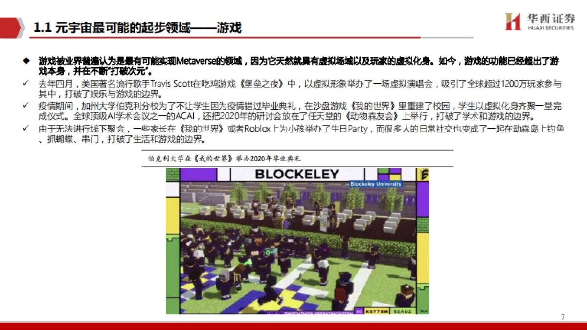 元宇宙，下一个“生态级”科技主线-华西证券_第7页