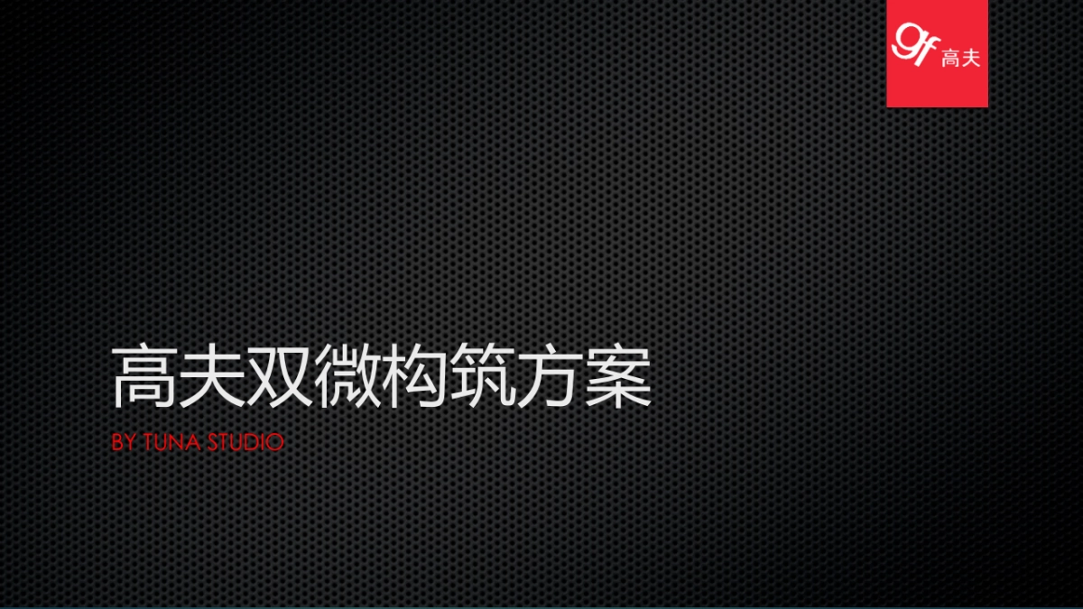 【高夫】双微构筑方案Final_第1页