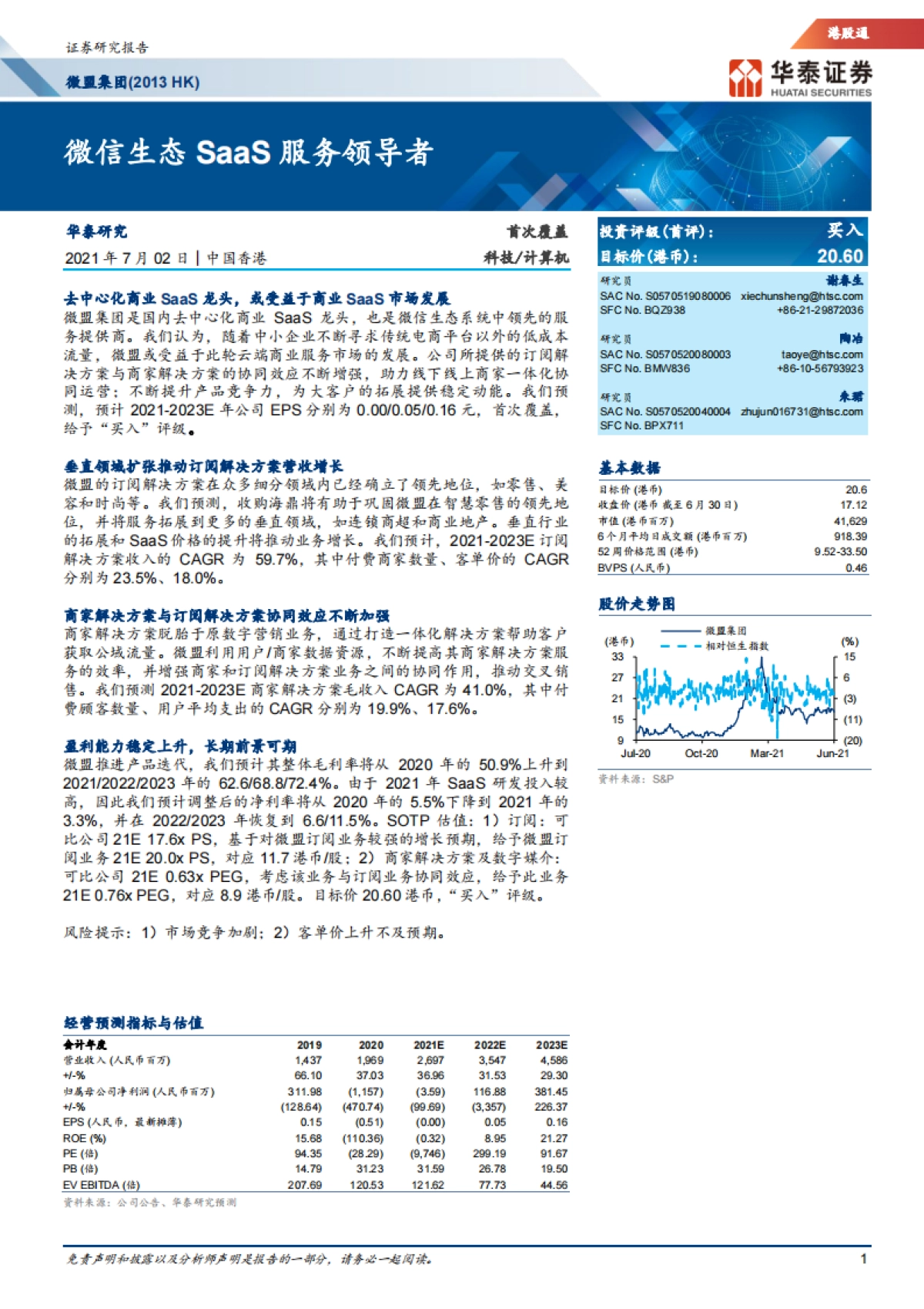【华泰证券】微盟集团（02013）：微信生态SaaS服务领导者_第1页
