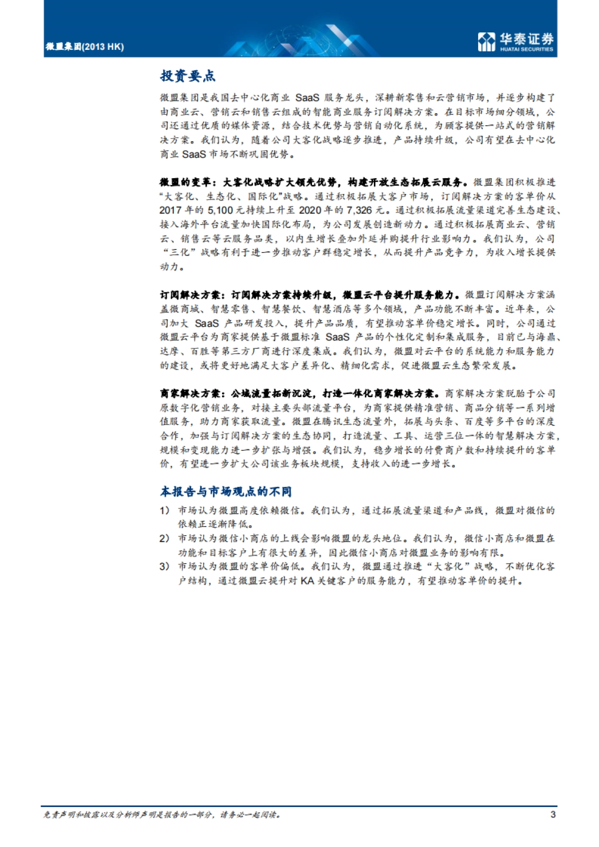 【华泰证券】微盟集团（02013）：微信生态SaaS服务领导者_第3页