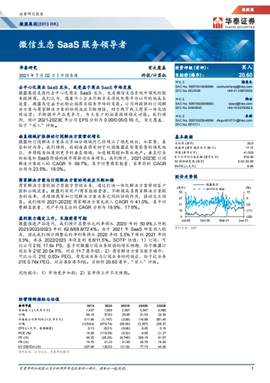 【华泰证券】微盟集团（02013）：微信生态SaaS服务领导者