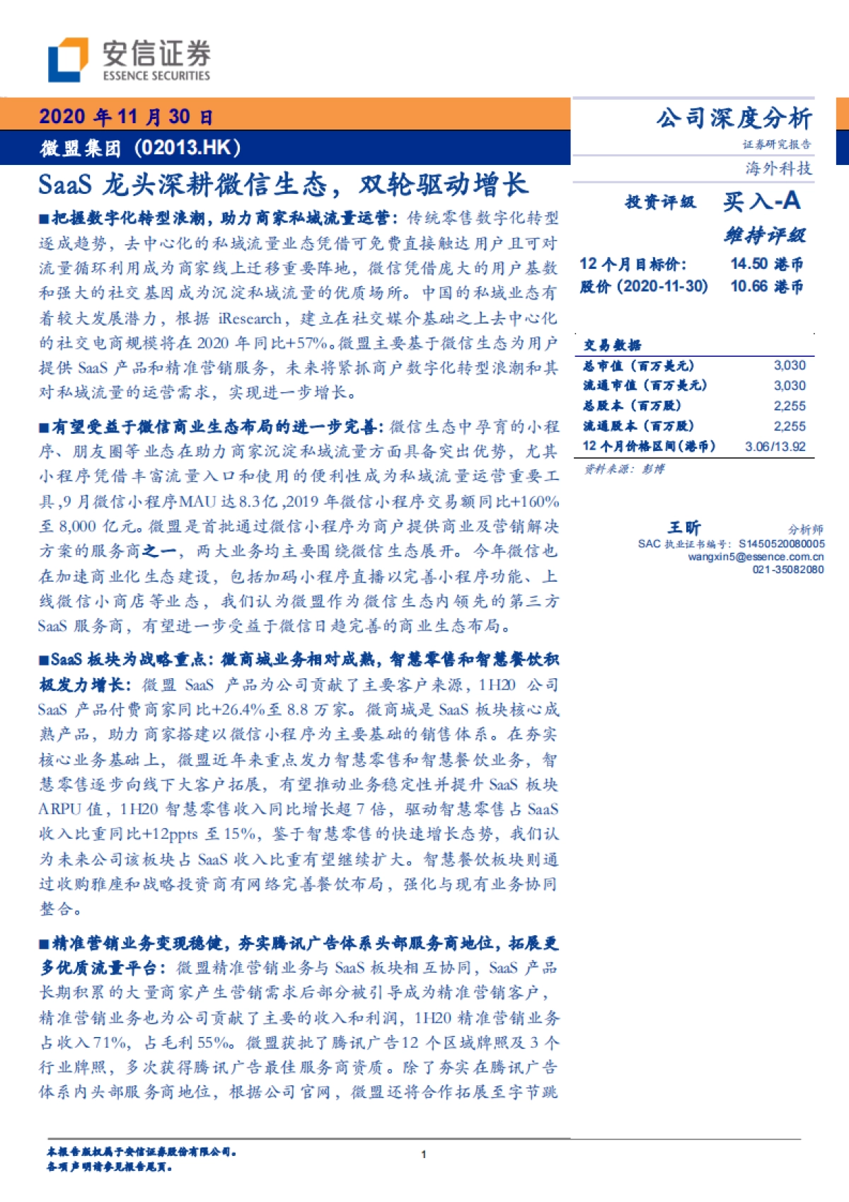 【微盟集团】微盟集团（02013）：SaaS龙头深耕微信生态，双轮驱动增长_第1页