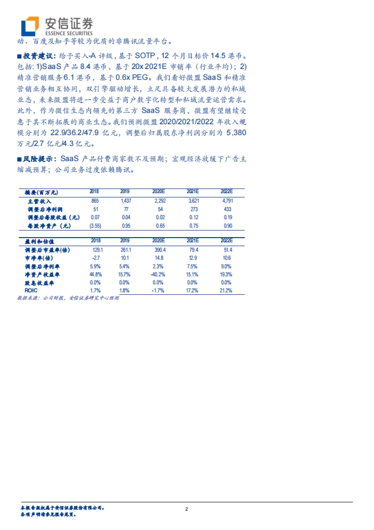 【微盟集团】微盟集团（02013）：SaaS龙头深耕微信生态，双轮驱动增长_第2页