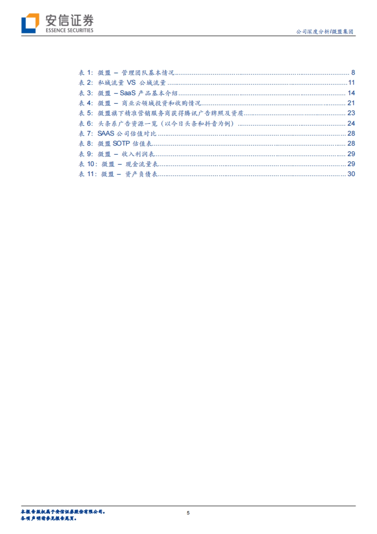 【微盟集团】微盟集团（02013）：SaaS龙头深耕微信生态，双轮驱动增长_第5页