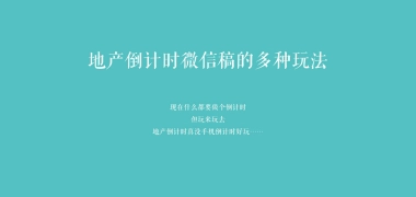 100套地产倒计时微信稿合集（高清版）-110P