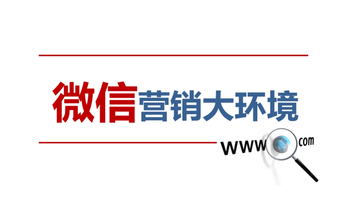 2014慕思V6微信整合营销方案-59P_第2页
