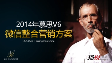 2014慕思V6微信整合营销方案-59P