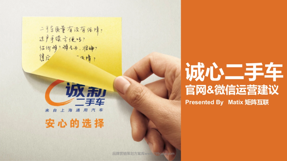 2016诚心二手车官网&微信运营建议-83P_第1页