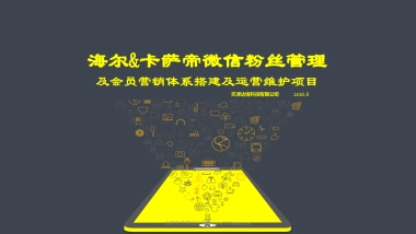 2016海尔&卡萨帝微信粉丝管理-49P