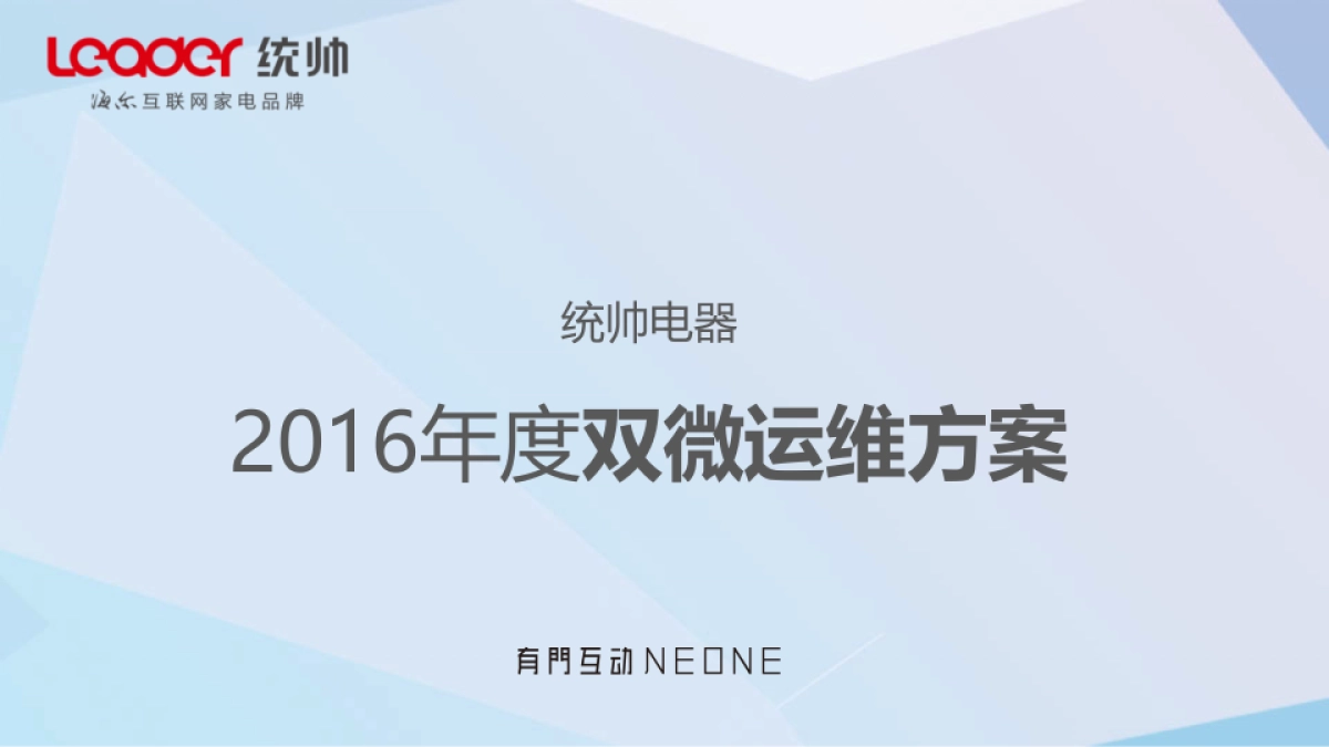 2016年统帅年度自媒体双微运维方案_第1页
