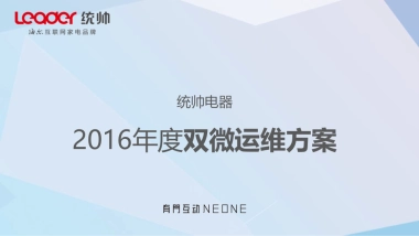 2016年统帅年度自媒体双微运维方案