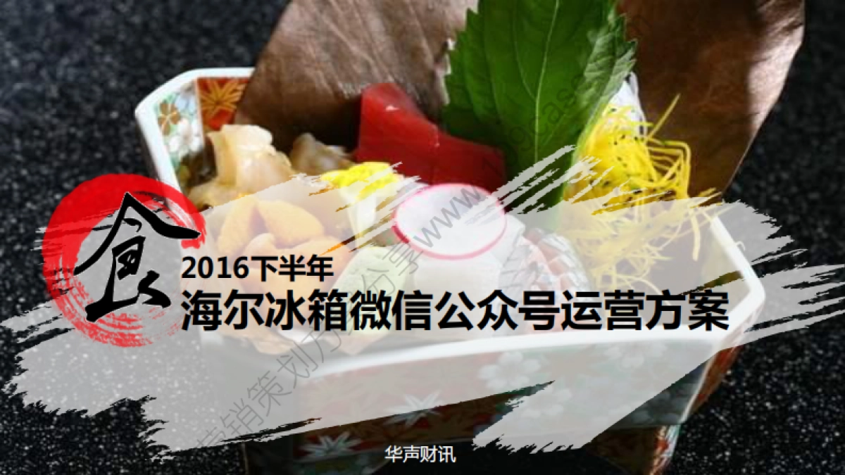 2016下半年海尔冰箱微信公众号运营方案-97P_第1页