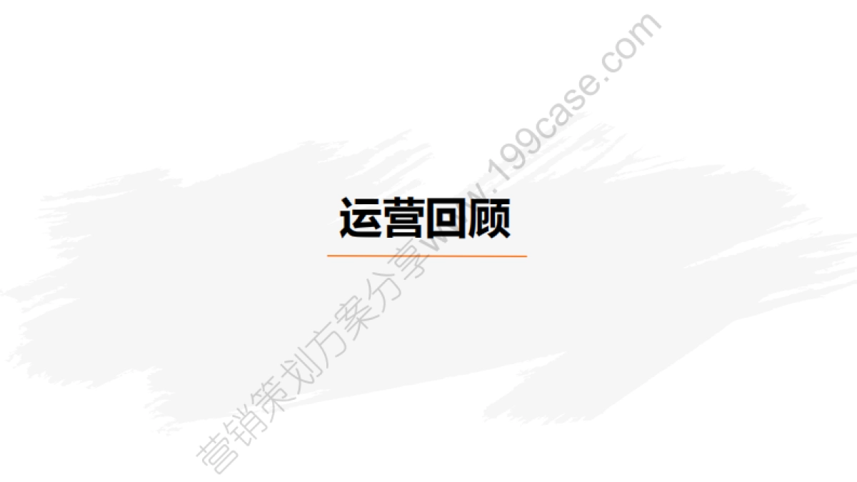 2016下半年海尔冰箱微信公众号运营方案-97P_第3页