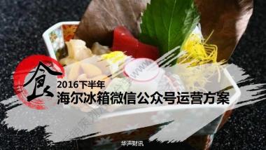 2016下半年海尔冰箱微信公众号运营方案-97P