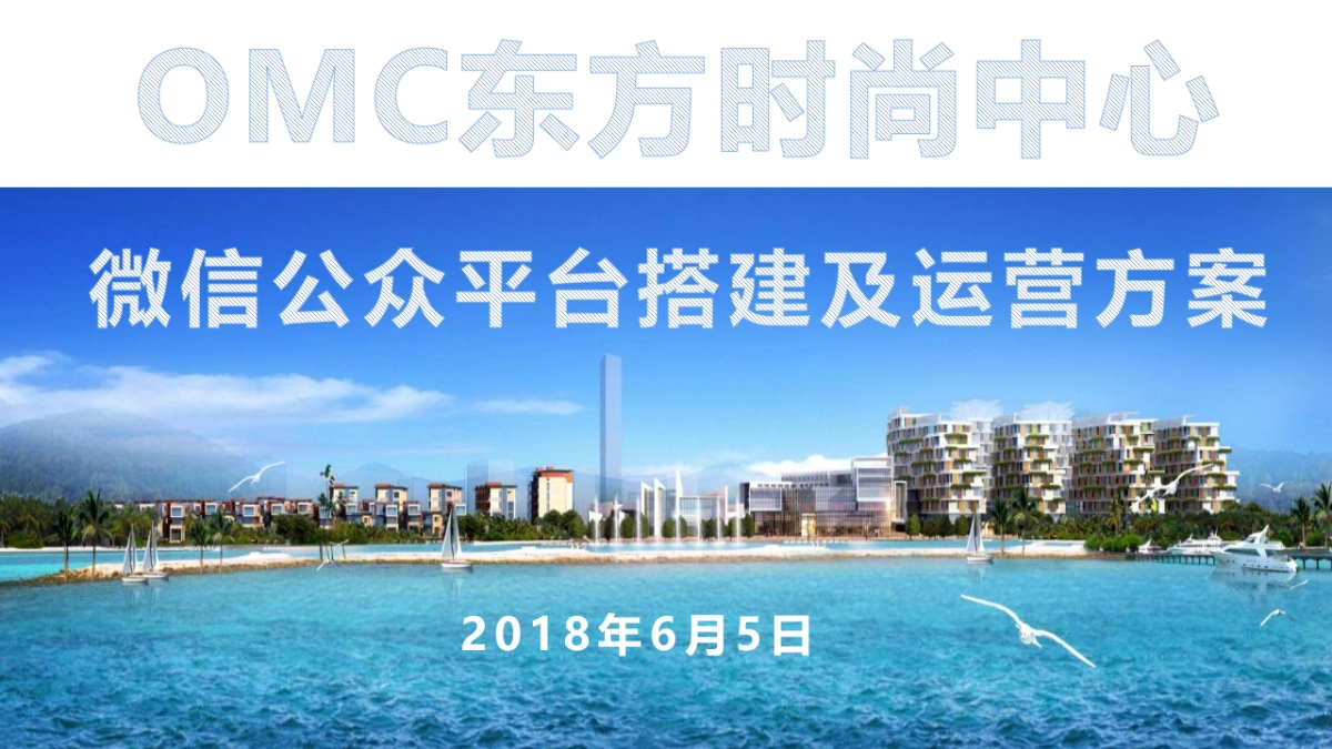 2018--OMC东方时尚中心微信公众平台运营方案_第1页