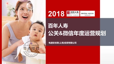 2018百年人寿公关&微信年度运营规划方案