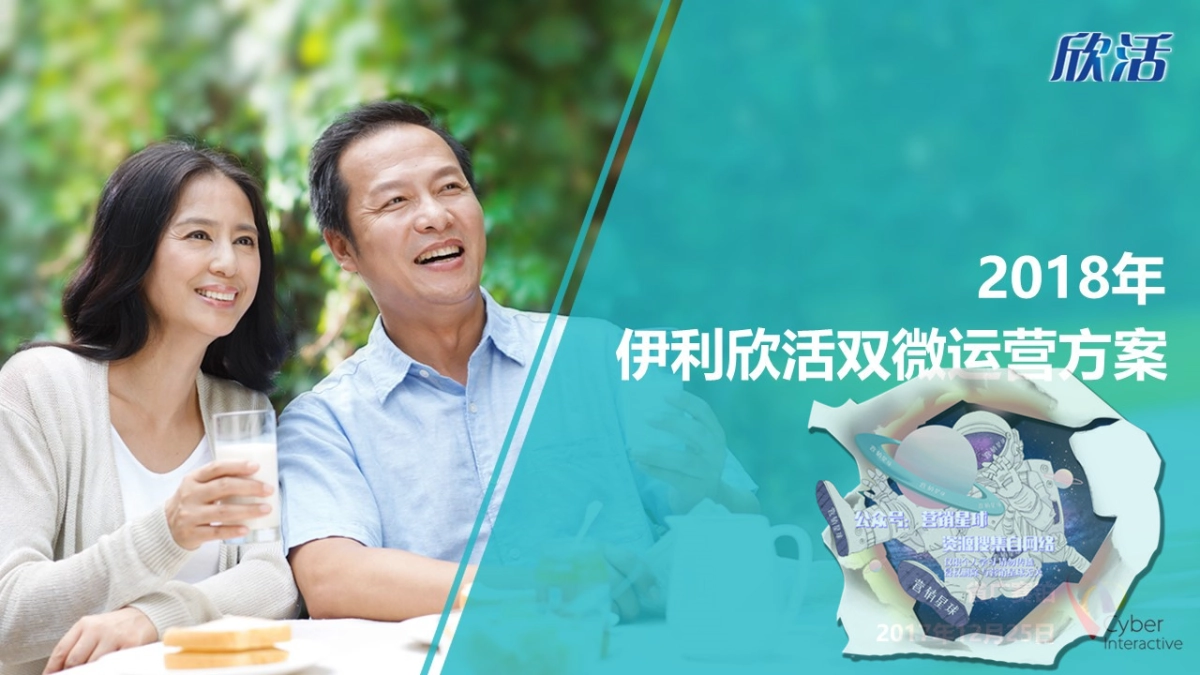 2018伊利欣活双微运营方案_第1页