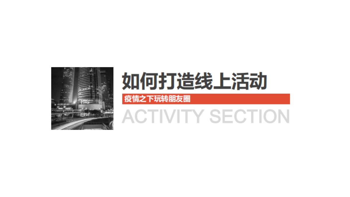 2020-朋友圈线上活动策划_第9页