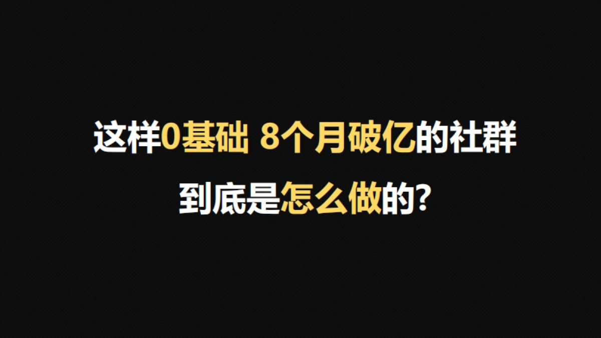 2020微信社群搭建落地玩法课件(如何通过社群杠杆点燃平台电商)-71P_第6页