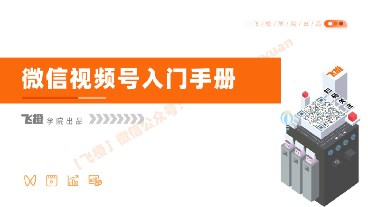 2020微信视频号入门手册_第1页