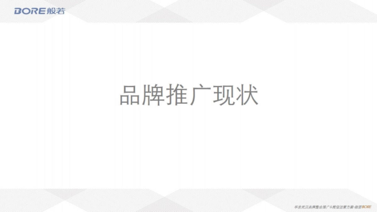 2021华发武汉品牌整合推广与微信运营服务方案（公众号优化升级）-152P_第3页