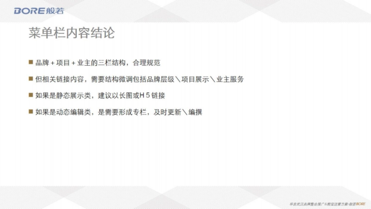 2021华发武汉品牌整合推广与微信运营服务方案（公众号优化升级）-152P_第9页