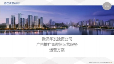 2021华发武汉品牌整合推广与微信运营服务方案（公众号优化升级）-152P