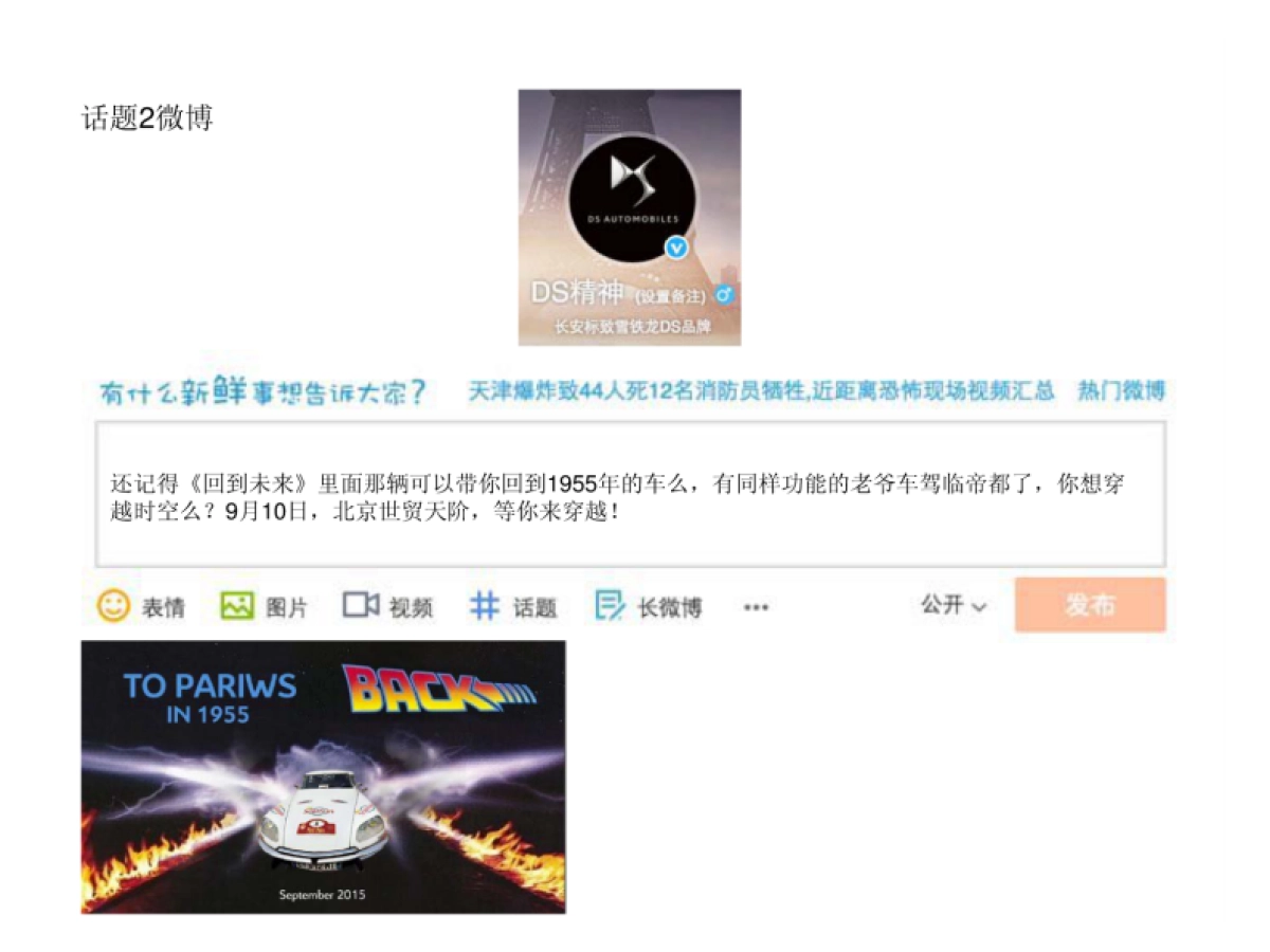 DS60周年北京站微博微信传播方案_0_       _第10页