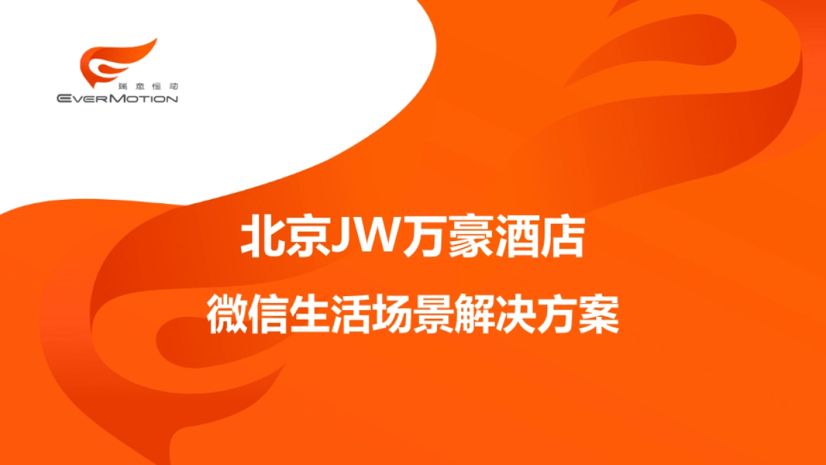 北京JW万豪酒店微信解决方案_第1页
