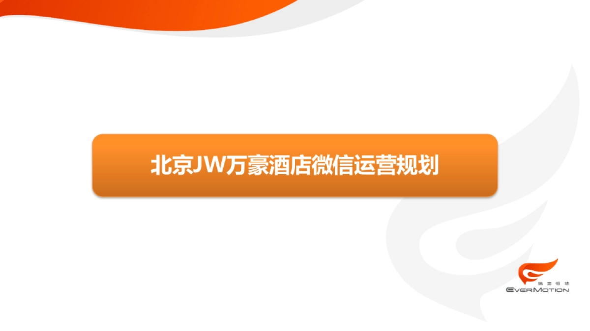 北京JW万豪酒店微信解决方案_第4页
