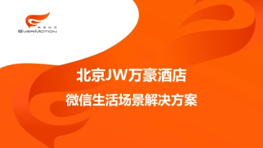 北京JW万豪酒店微信解决方案
