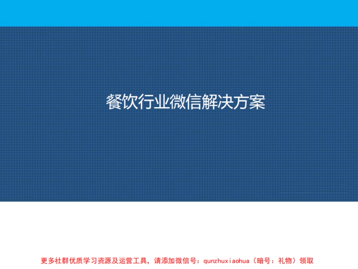 餐饮行业微信运营方案_第1页