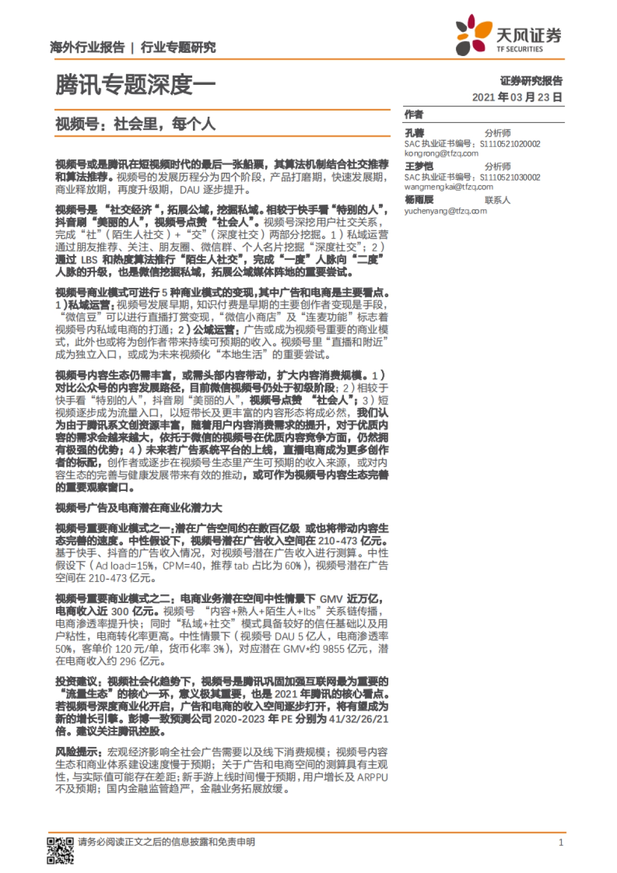 传媒行业腾讯专题深度一：视频号，社会里，每个人-天风证券_第1页