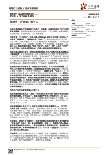 传媒行业腾讯专题深度一：视频号，社会里，每个人-天风证券