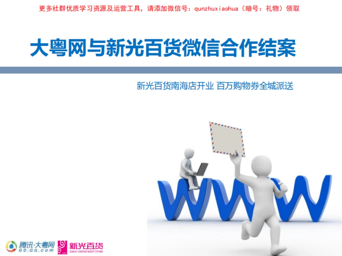 大粤网与新光百货微信合作结案_第1页