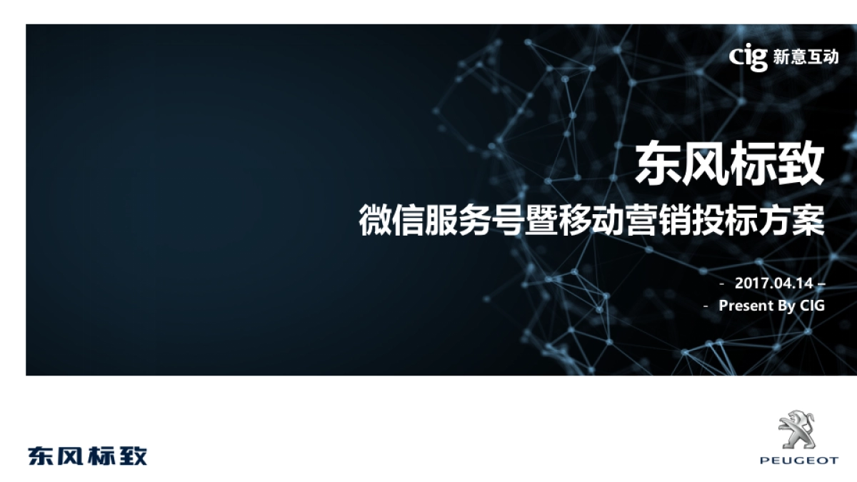东风标致微信服务号暨移动营销投标方案_第1页