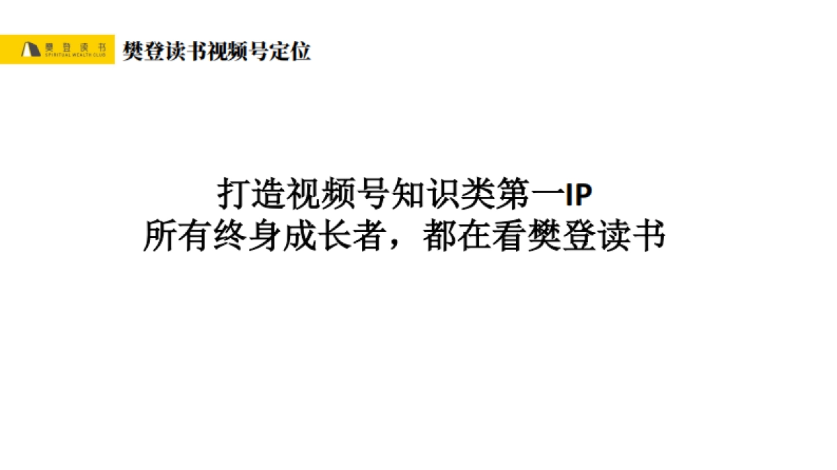 樊登读书微信视频号直播首秀策划案 (给视频号团队）_第6页