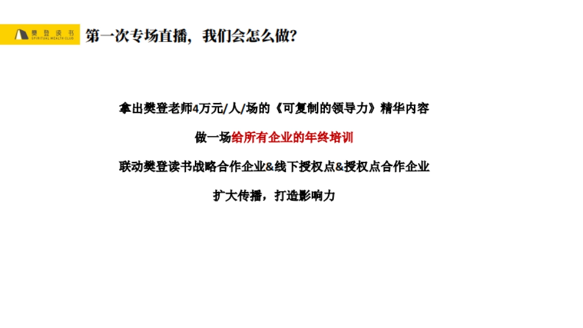 樊登读书微信视频号直播首秀策划案 (给视频号团队）_第9页