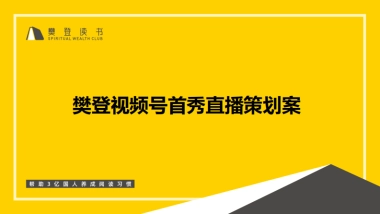 樊登读书微信视频号直播首秀策划案 (给视频号团队）