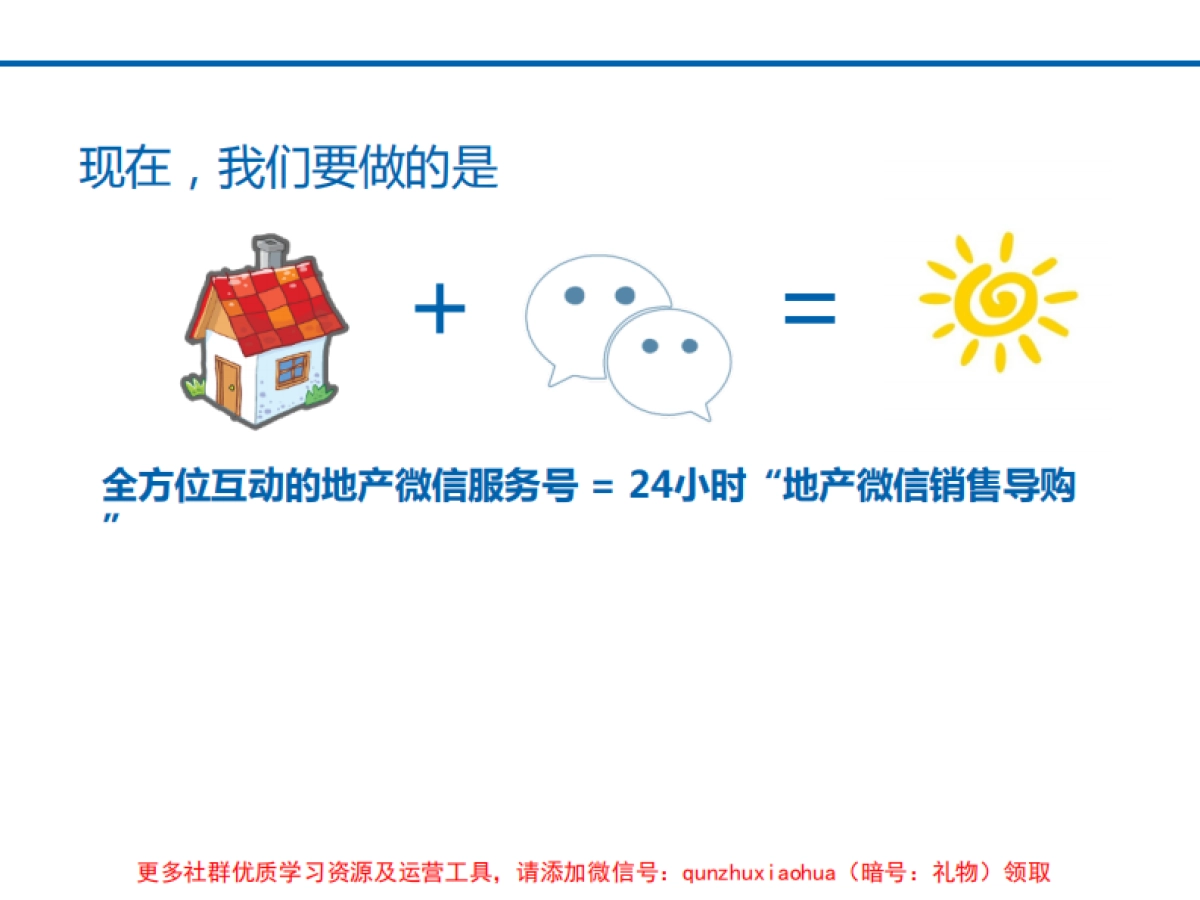 房地产微信运营方案_第6页