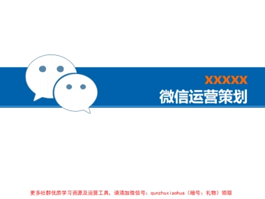 房地产微信运营方案