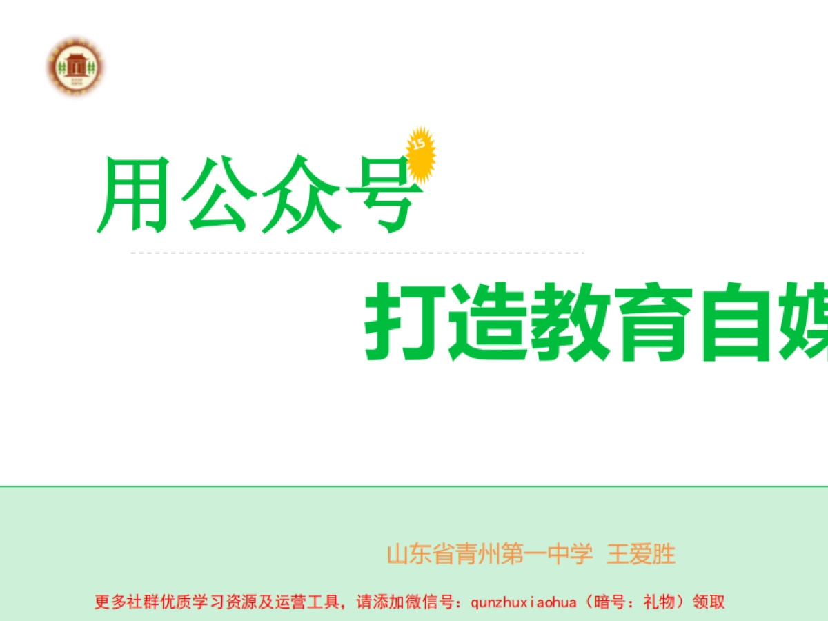 公众号自媒体在教育中的作用_第1页