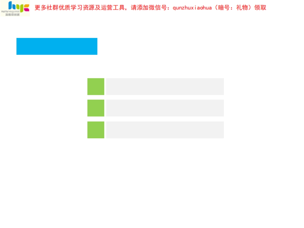 海雅缤纷城微信运营方案_第3页