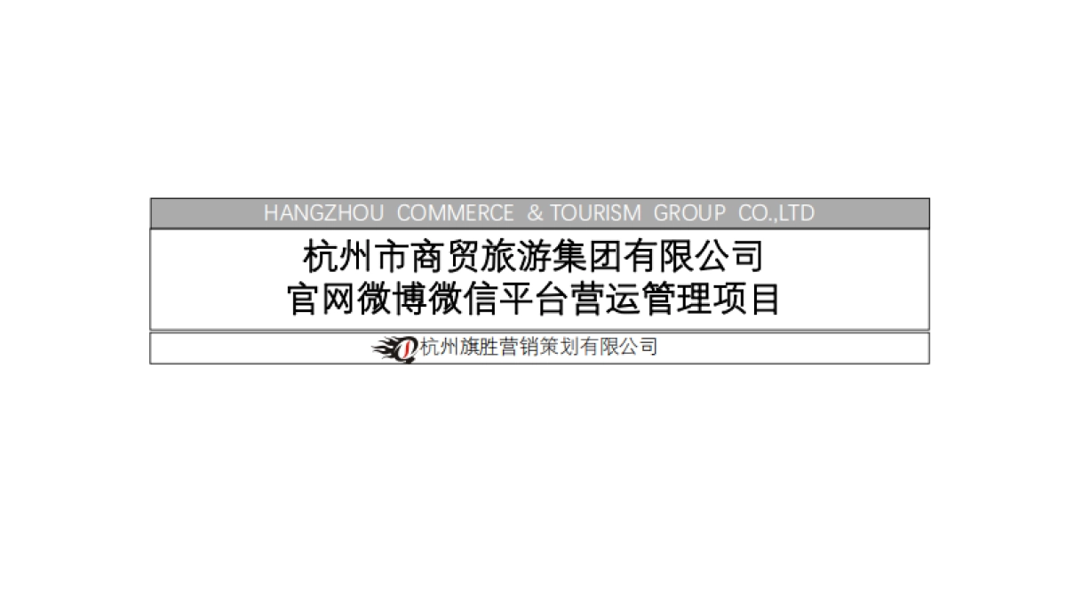 杭州市商贸旅游集团有限公司官网微博微信平台营运管理项目_第1页