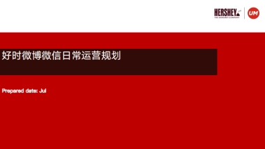 好时巧克力双微运营规划方案