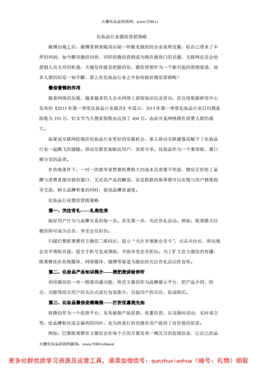 化妆品行业微信营销策略