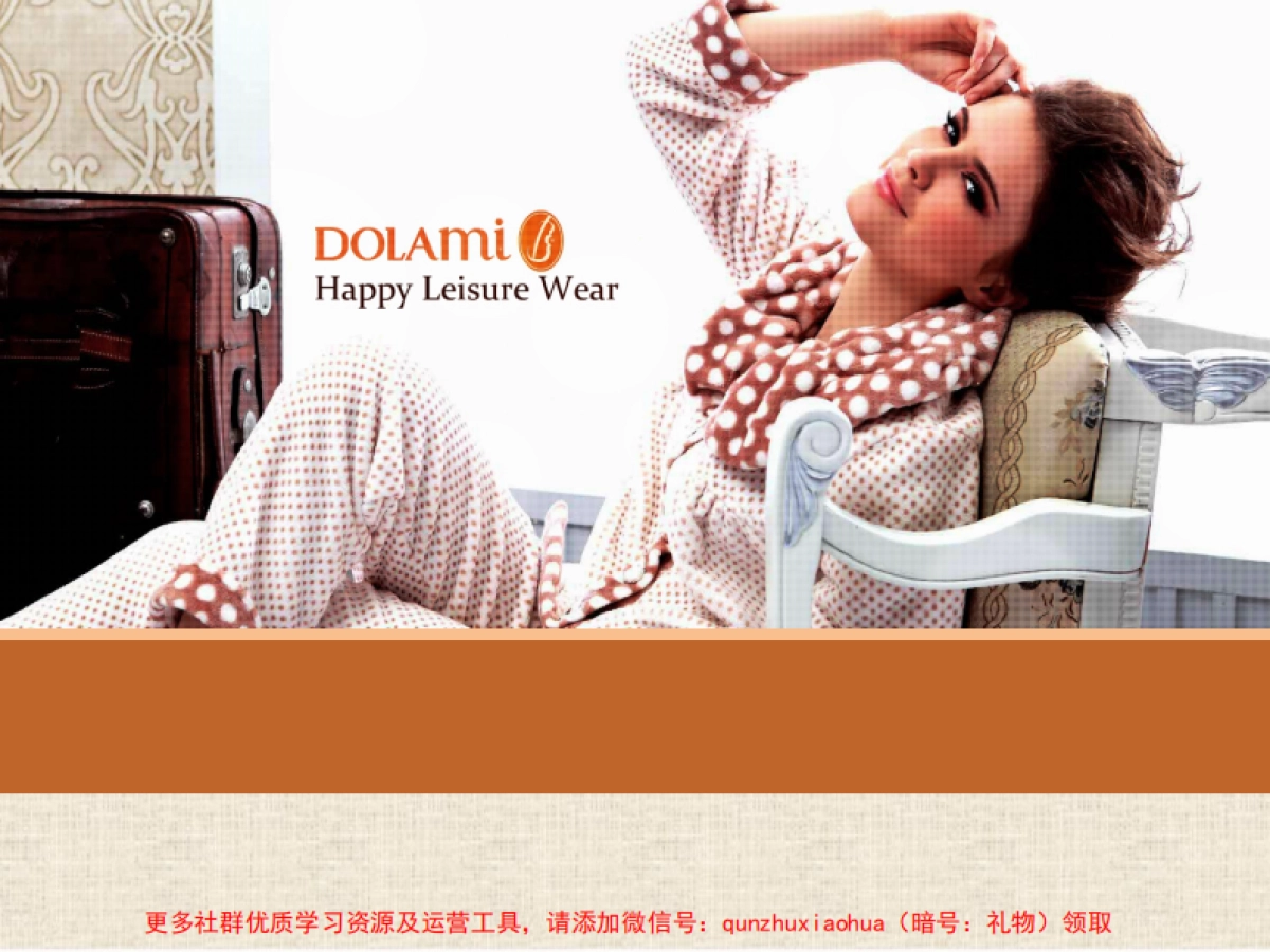 家居服行业微信营销策划方案_第1页