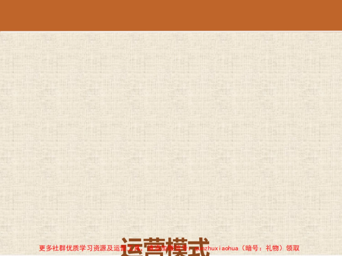 家居服行业微信营销策划方案_第4页