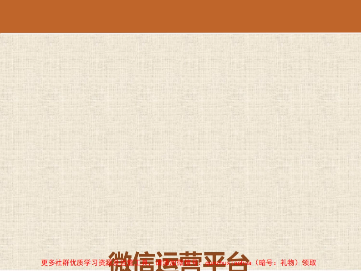 家居服行业微信营销策划方案_第6页